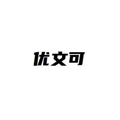 优文可