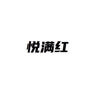 悦满红