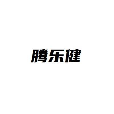 腾乐健