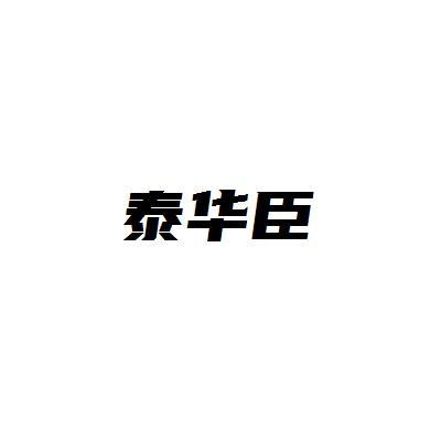 泰华臣