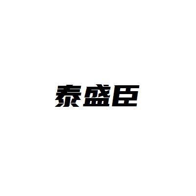 泰盛臣