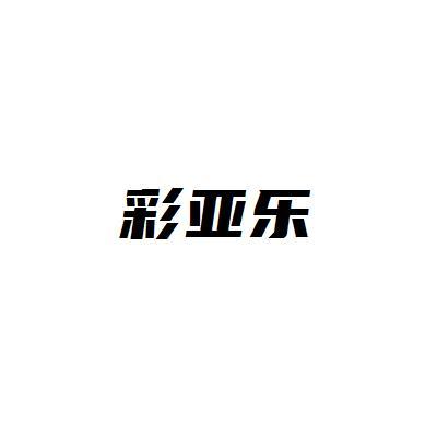 彩亚乐