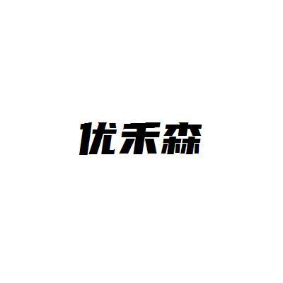 优禾森