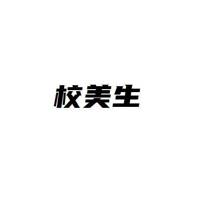 校美生