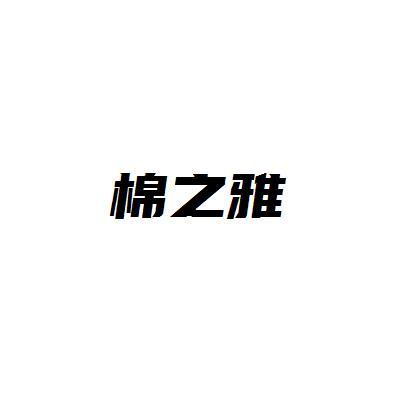 棉之雅