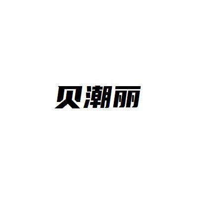 贝潮丽