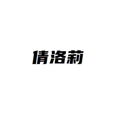 倩洛莉