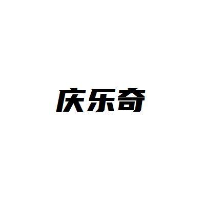 庆乐奇