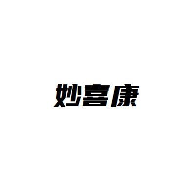 妙喜康