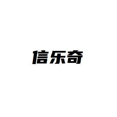 信乐奇