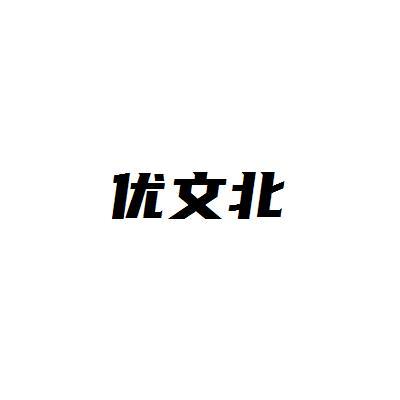 优文北