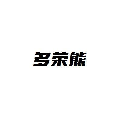 多荣熊