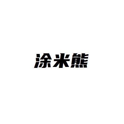 涂米熊