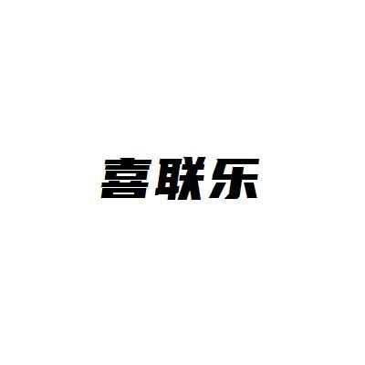 喜联乐