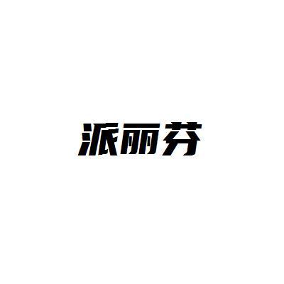 派丽芬