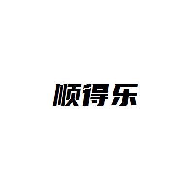 顺得乐