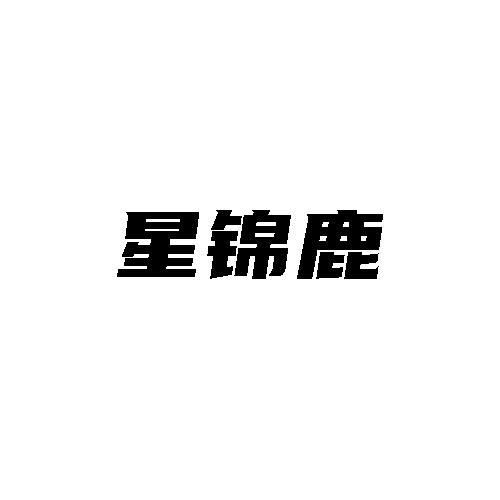 星锦鹿