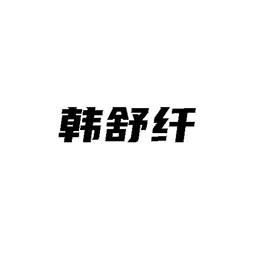 韩舒纤