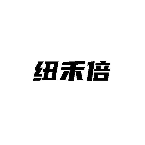 纽禾倍