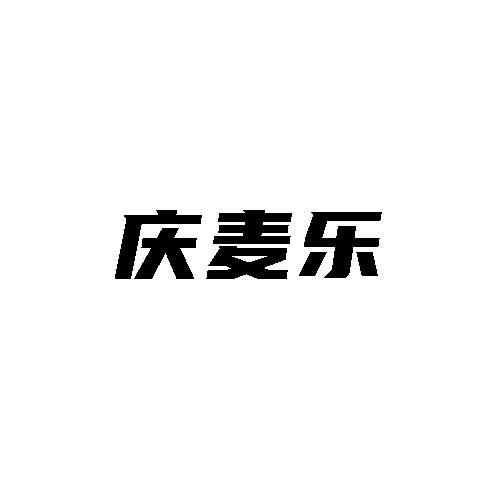 庆麦乐