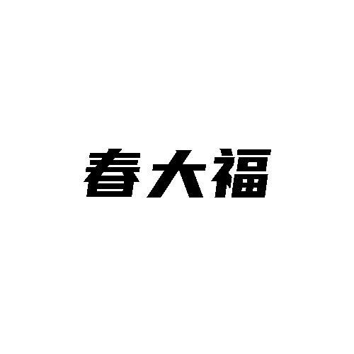 春大福