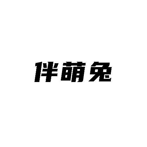 伴萌兔