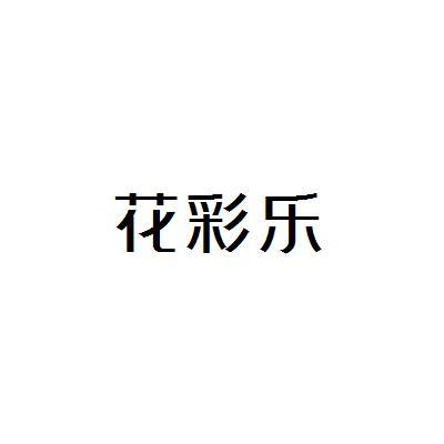 花彩乐