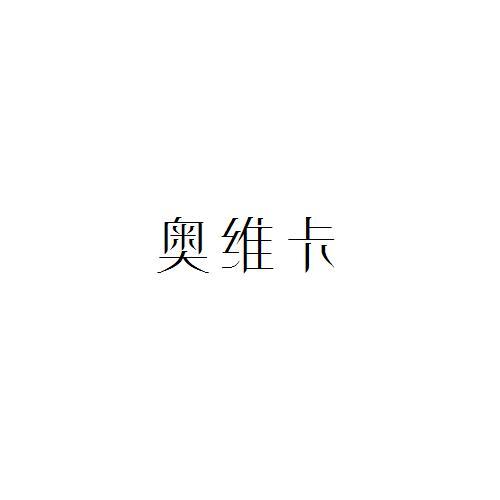 奥维卡