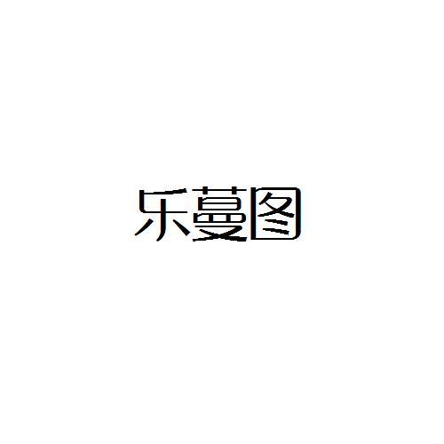 乐蔓图