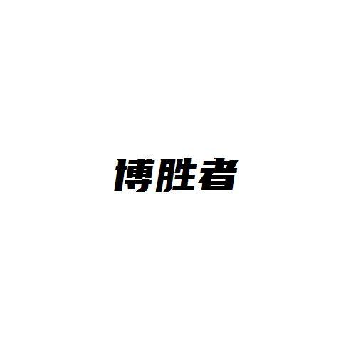 博胜者