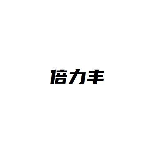 倍力丰