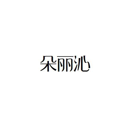 朵丽沁