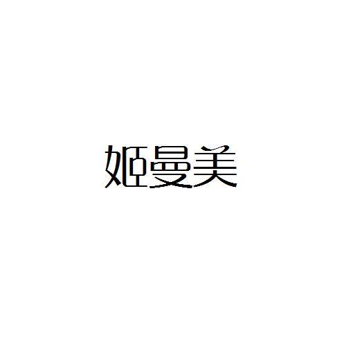 姬曼美