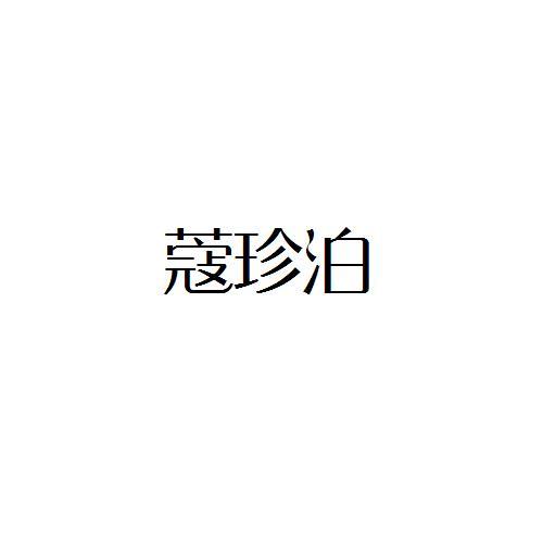 蔻珍泊