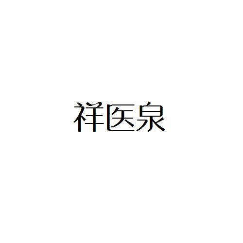 祥医泉