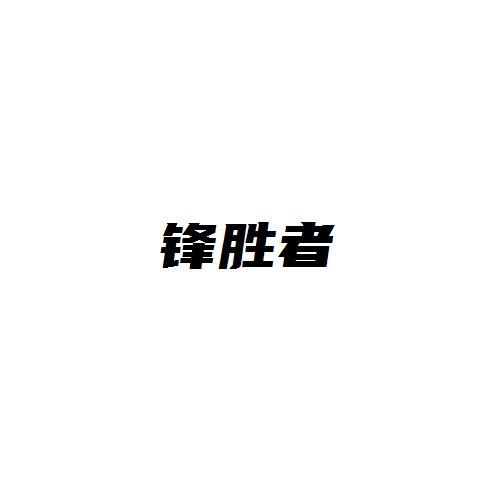 锋胜者