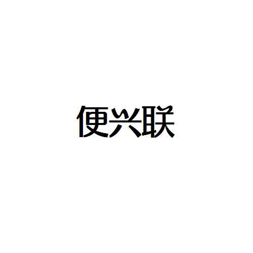 便兴联