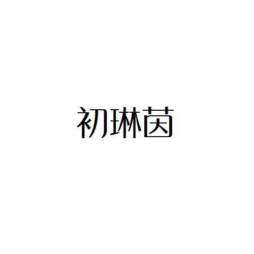 初琳茵
