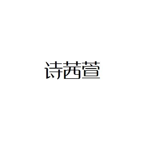 诗茜萱