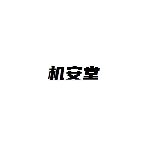 机安堂