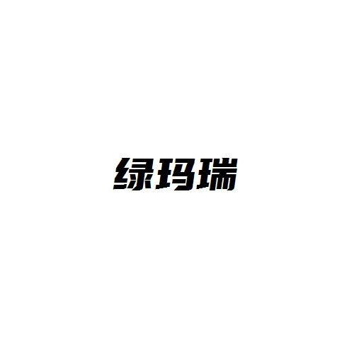 绿玛瑞