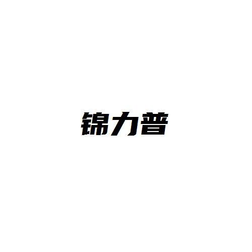 锦力普