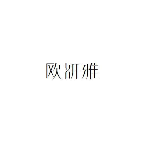 欧妍雅