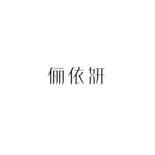 俪依妍