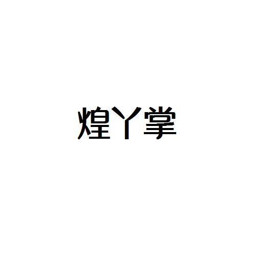 煌丫掌