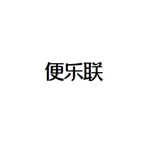 便乐联
