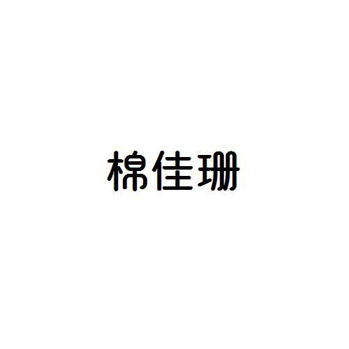 棉佳珊