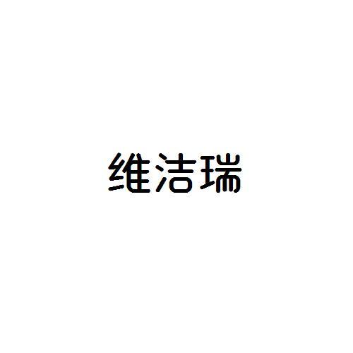 维洁瑞