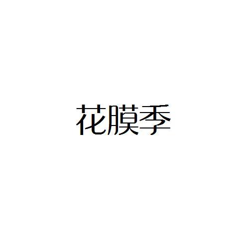 花膜季