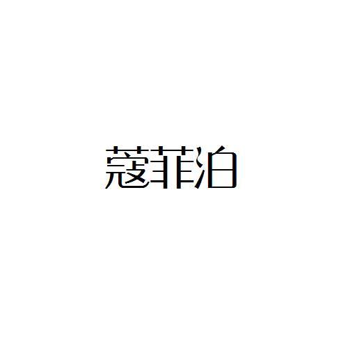 蔻菲泊